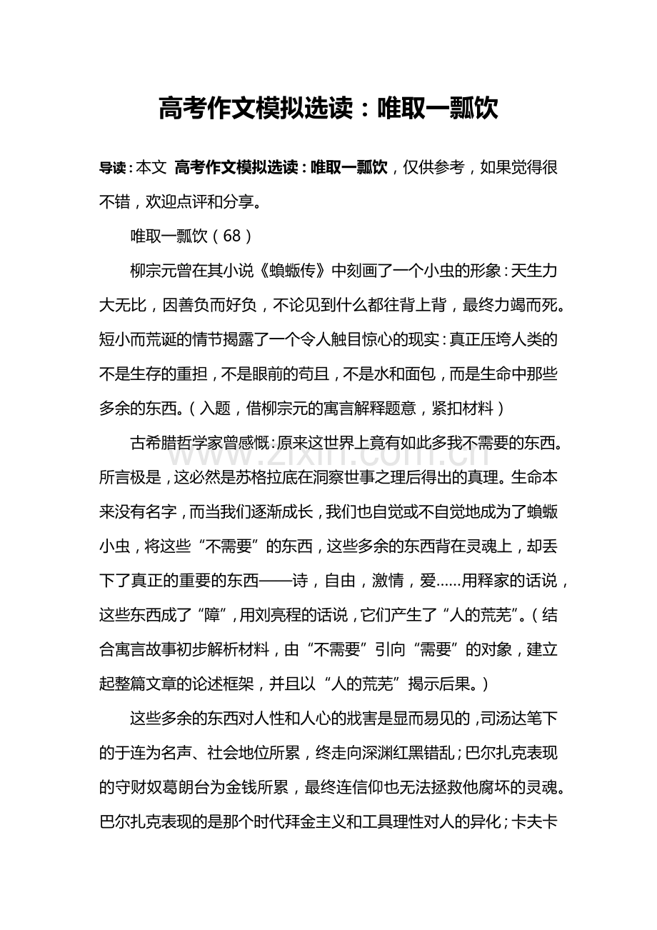 高考作文模拟选读：唯取一瓢饮.doc_第1页