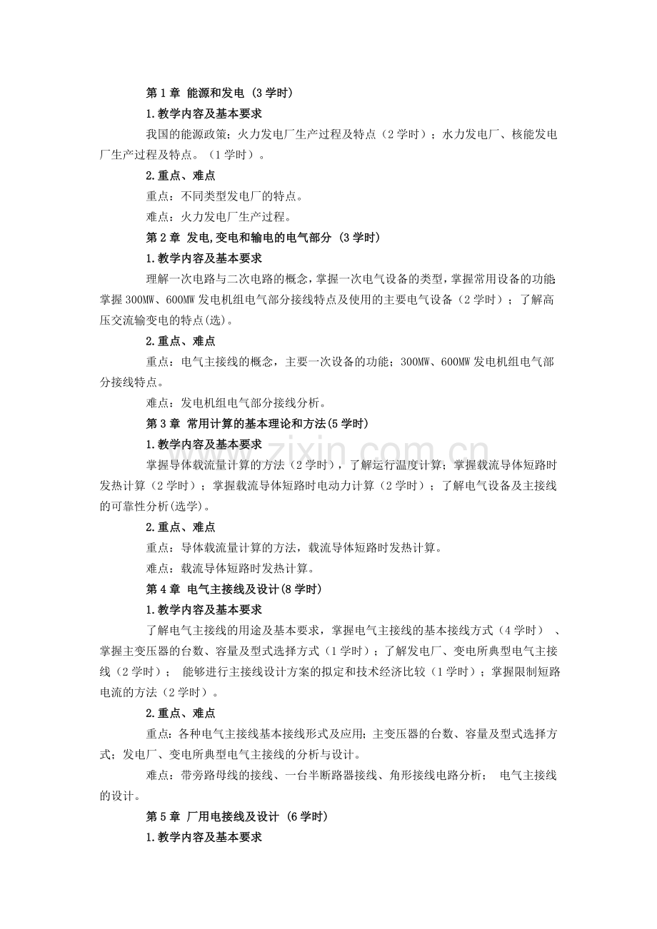 发电厂电气技术教学大纲.doc_第2页