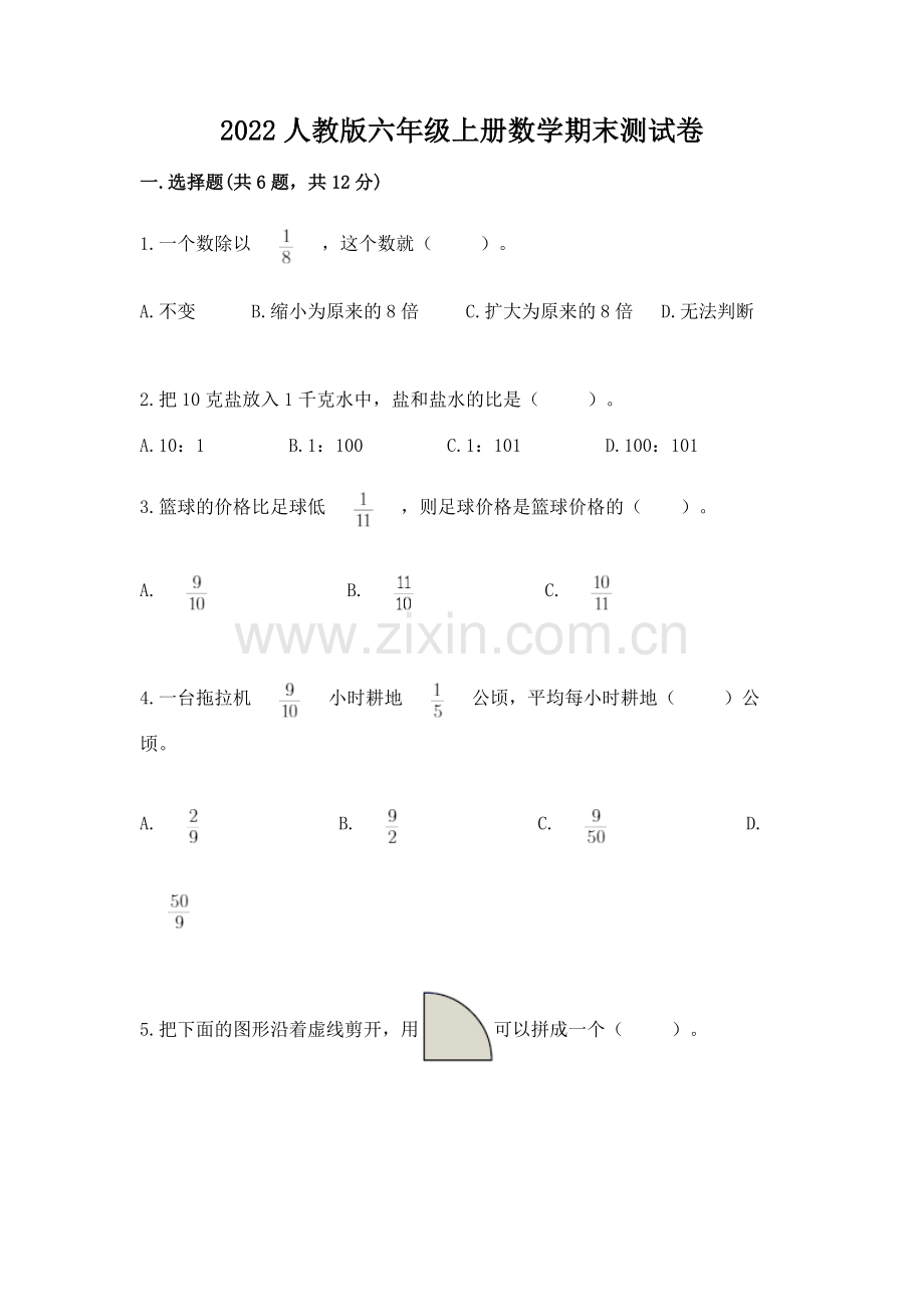 2022人教版六年级上册数学期末测试卷及答案（真题汇编）.docx_第1页