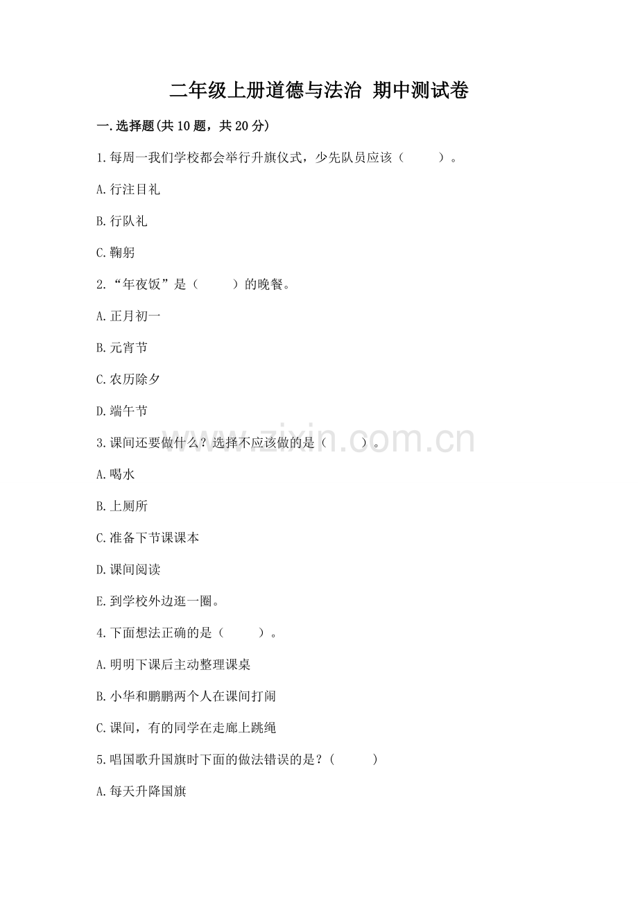 二年级上册道德与法治 期中测试卷及答案【历年真题】.docx_第1页