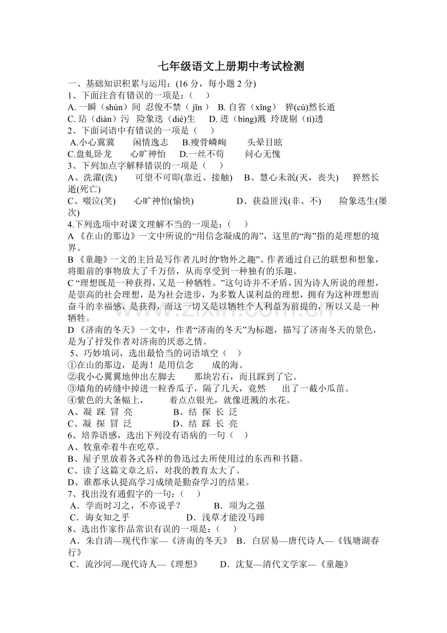 新人教版七年级语文上册期中考试检测题及答案.doc_第1页