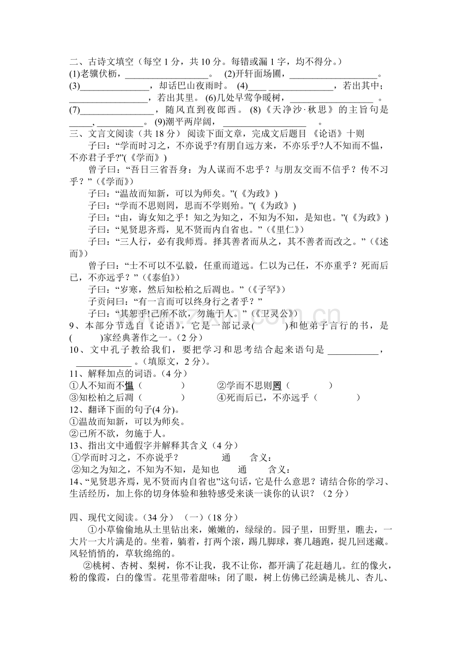 新人教版七年级语文上册期中考试检测题及答案.doc_第2页