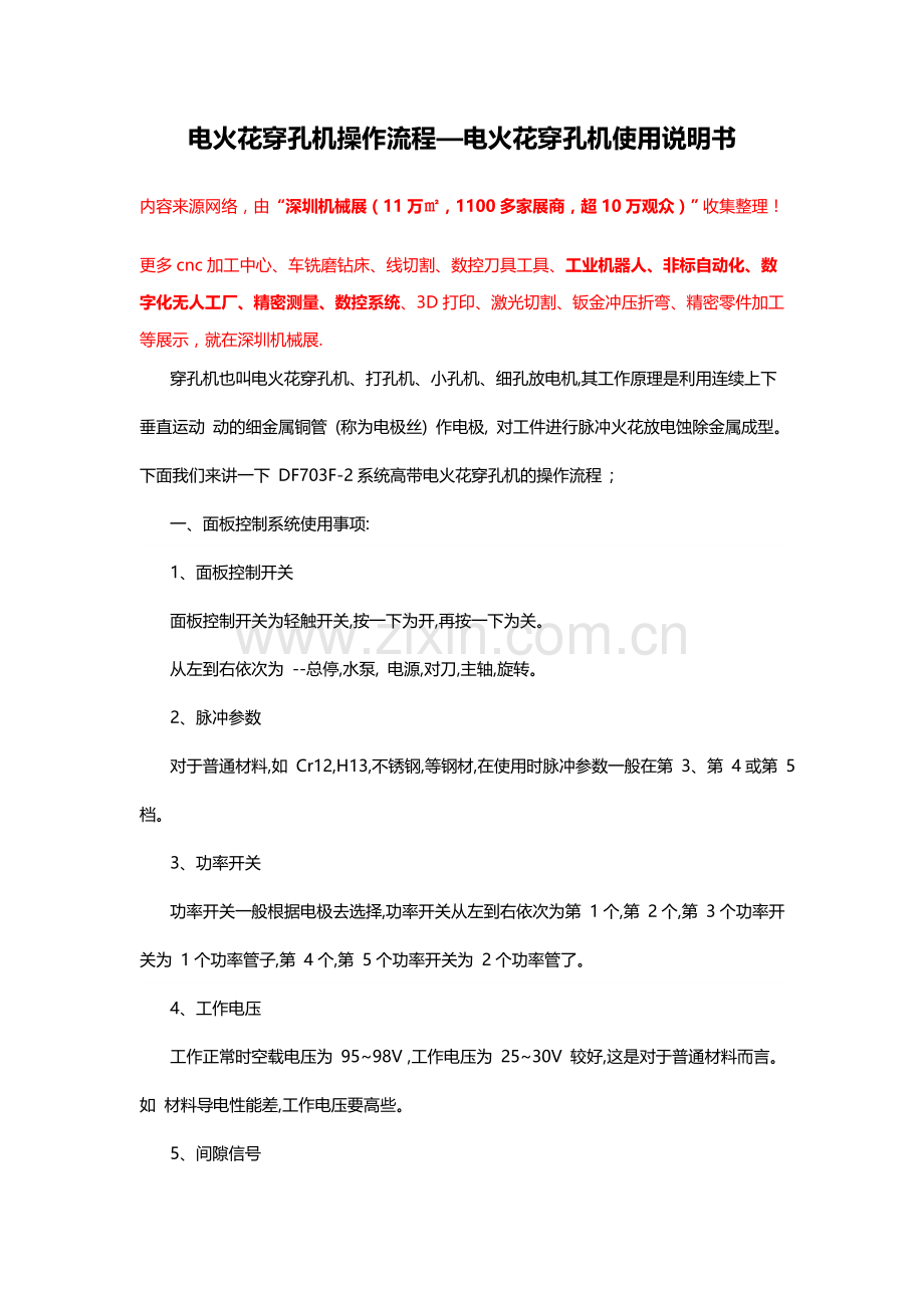 电火花穿孔机操作流程及使用说明书【老师傅分享】.doc_第1页