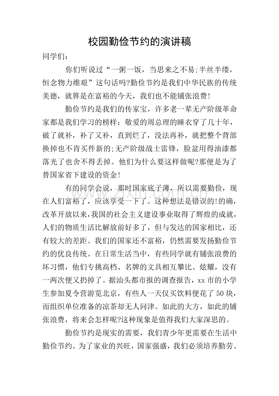 校园勤俭节约的演讲稿.doc_第1页