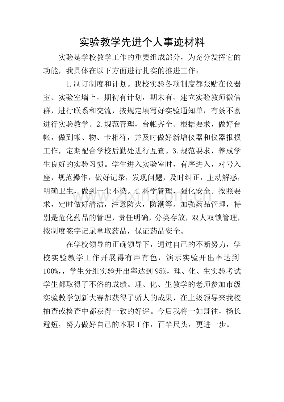 实验教学先进个人事迹材料.doc_第1页