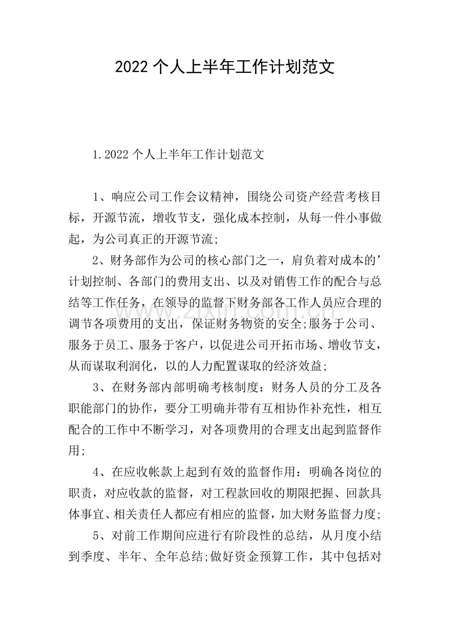 2022个人上半年工作计划范文.doc_第1页
