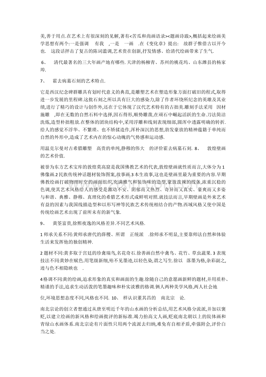 中国美术史简答题.doc_第2页