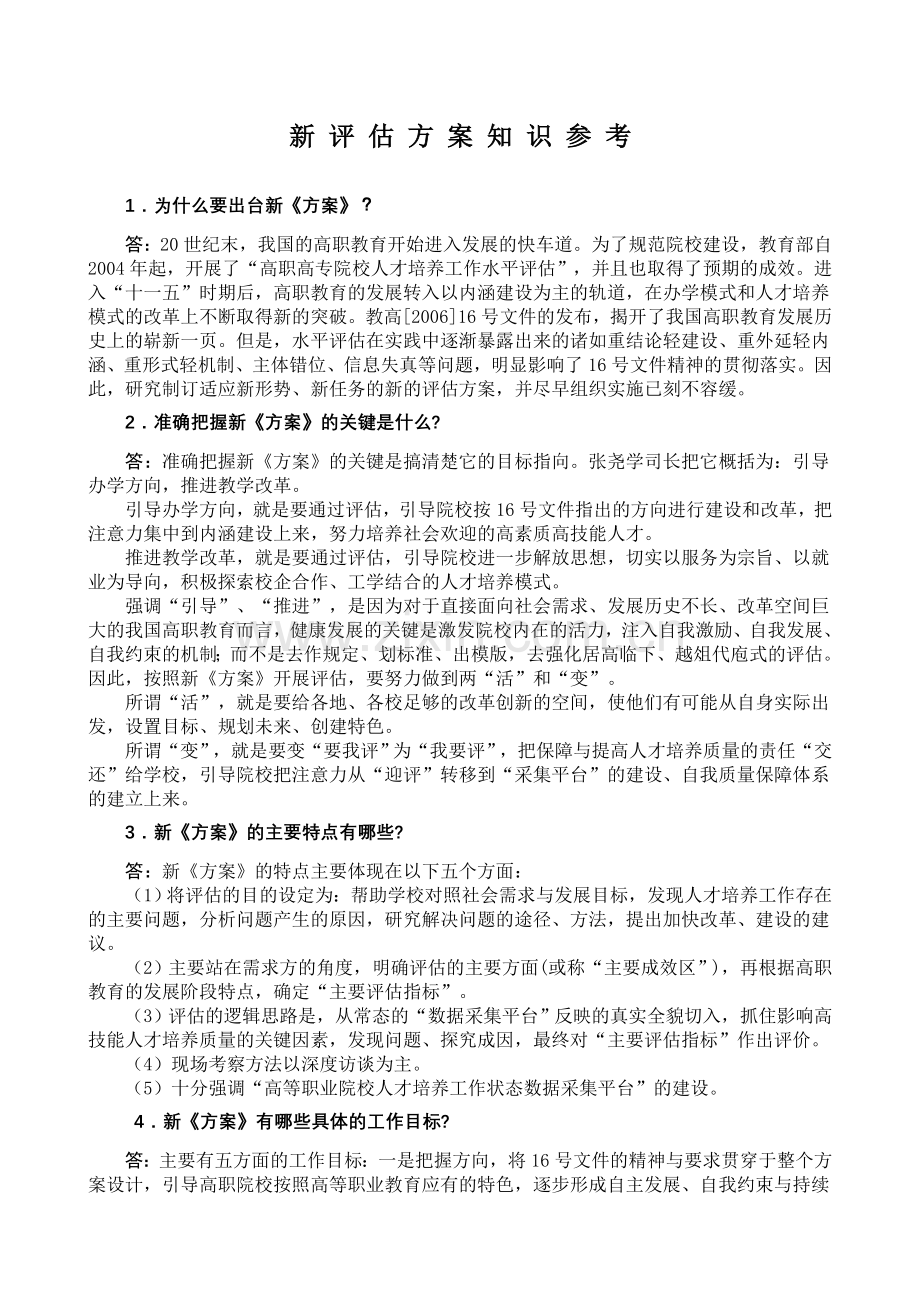新评估方案知识参考.doc_第1页