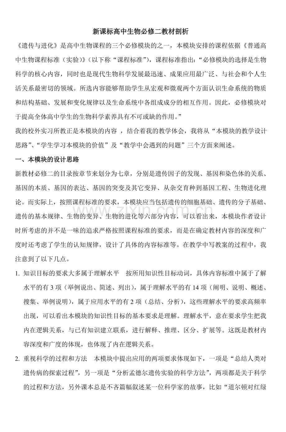 新课标高中生物必修二教材剖析.doc_第1页