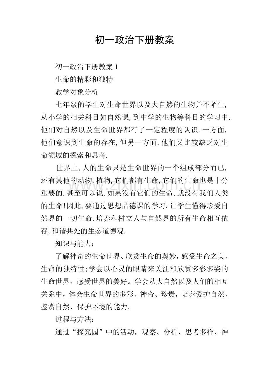 初一政治下册教案.doc_第1页