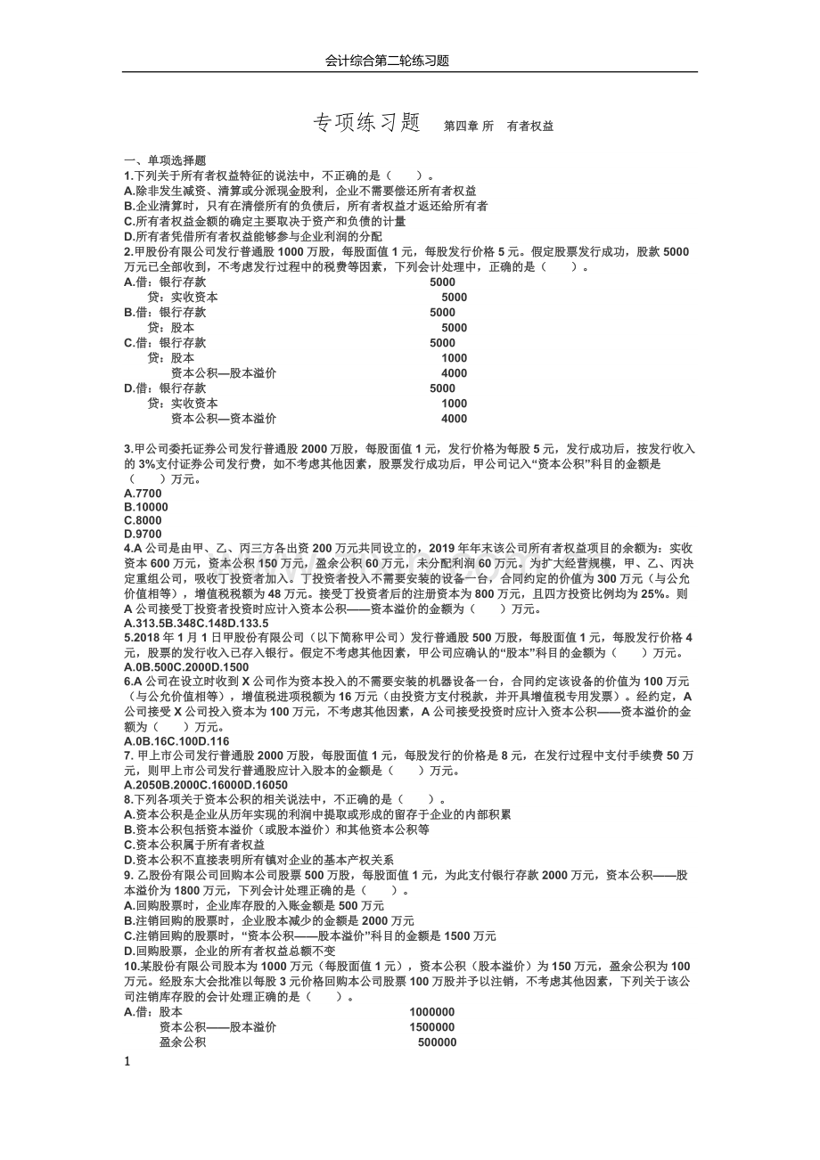 2019初级会计考试初级会计实务章节练习第四章所有者权益.doc_第1页