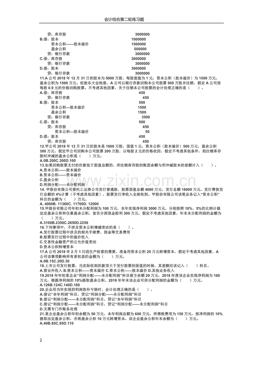 2019初级会计考试初级会计实务章节练习第四章所有者权益.doc_第2页