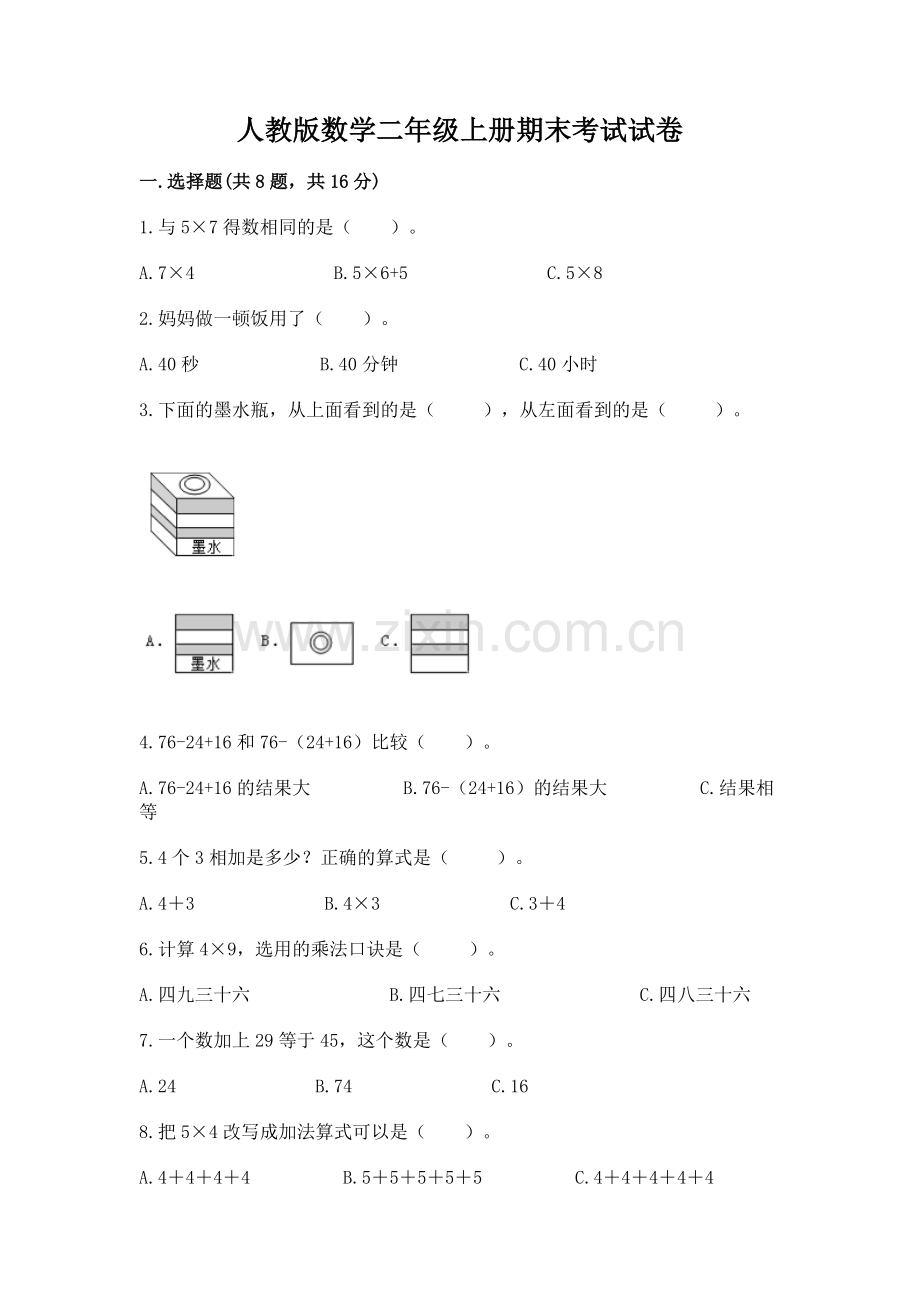 人教版数学二年级上册期末考试试卷加答案.docx_第1页