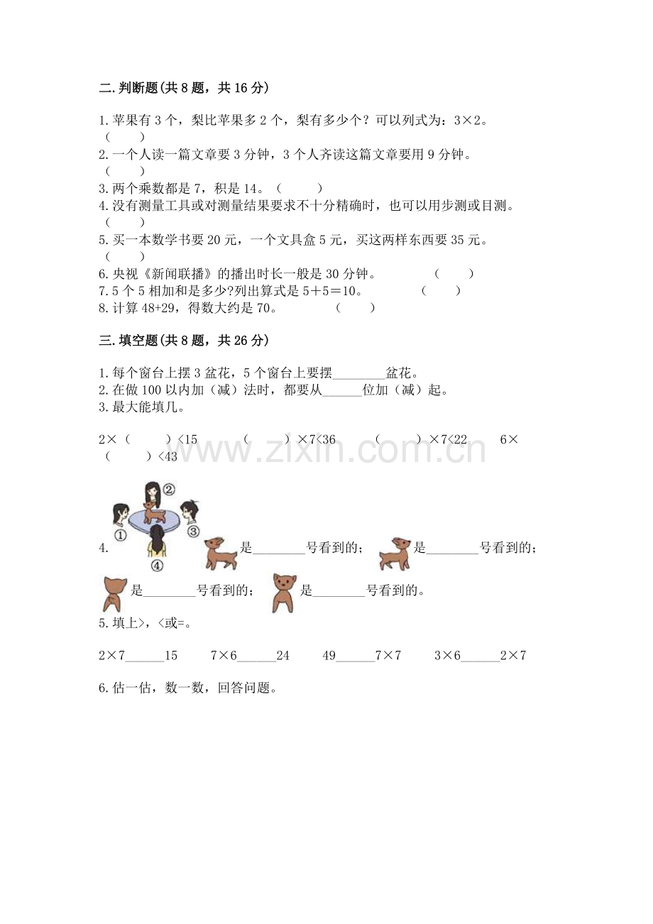 人教版数学二年级上册期末考试试卷加答案.docx_第2页