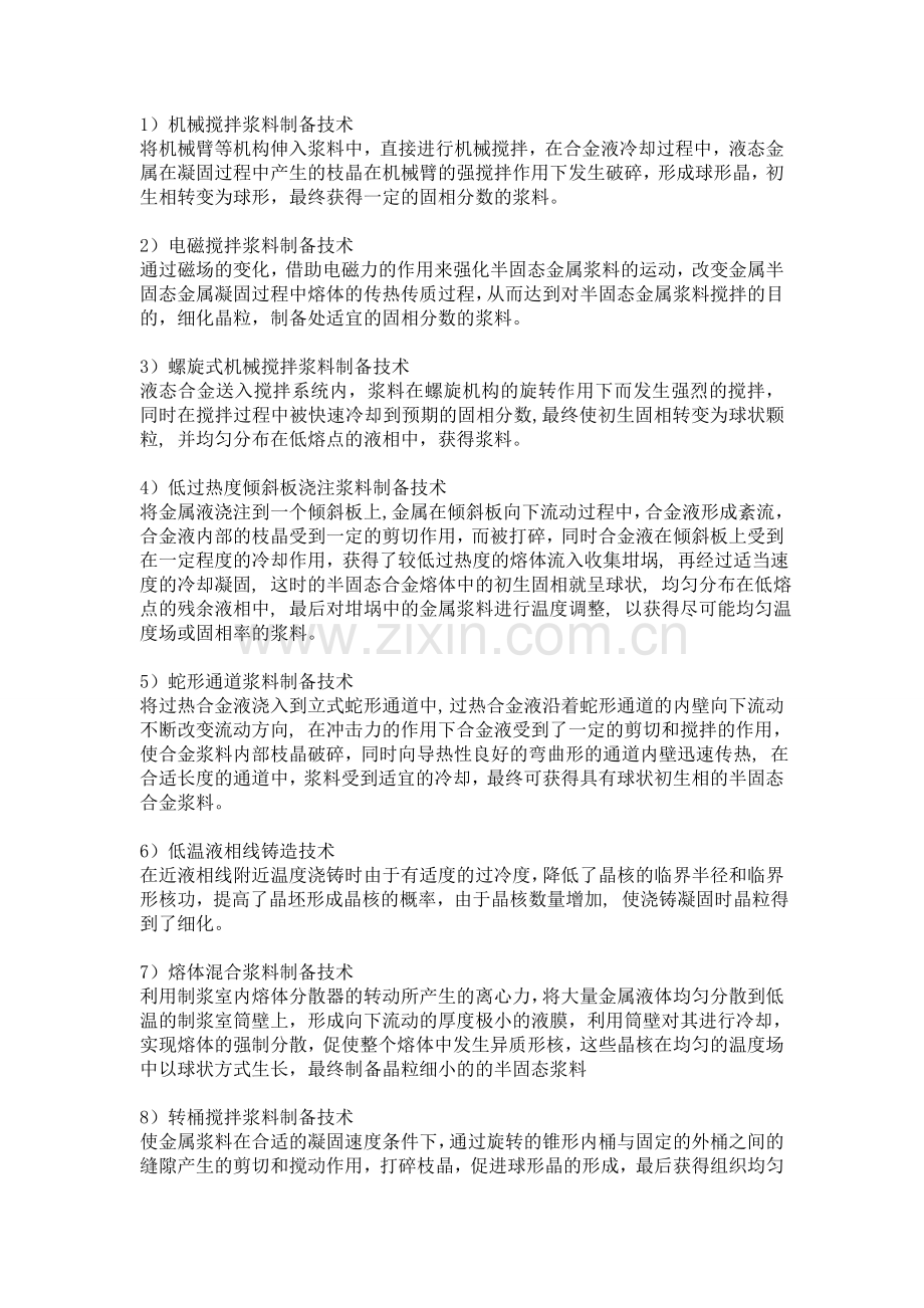 几种半固态浆料的制备方法.doc_第1页