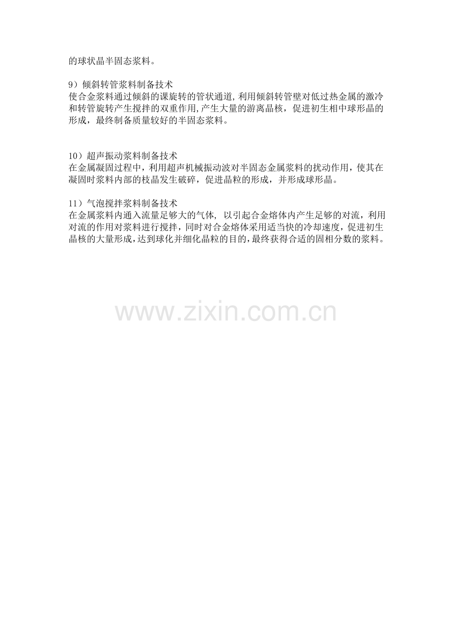 几种半固态浆料的制备方法.doc_第2页