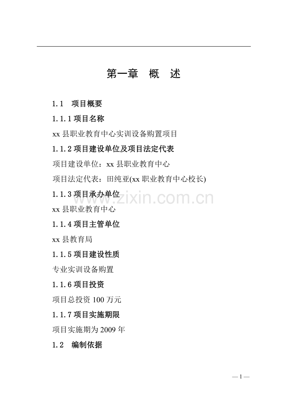 报告：xx县职业教育中心实训设备购置项目.doc_第1页