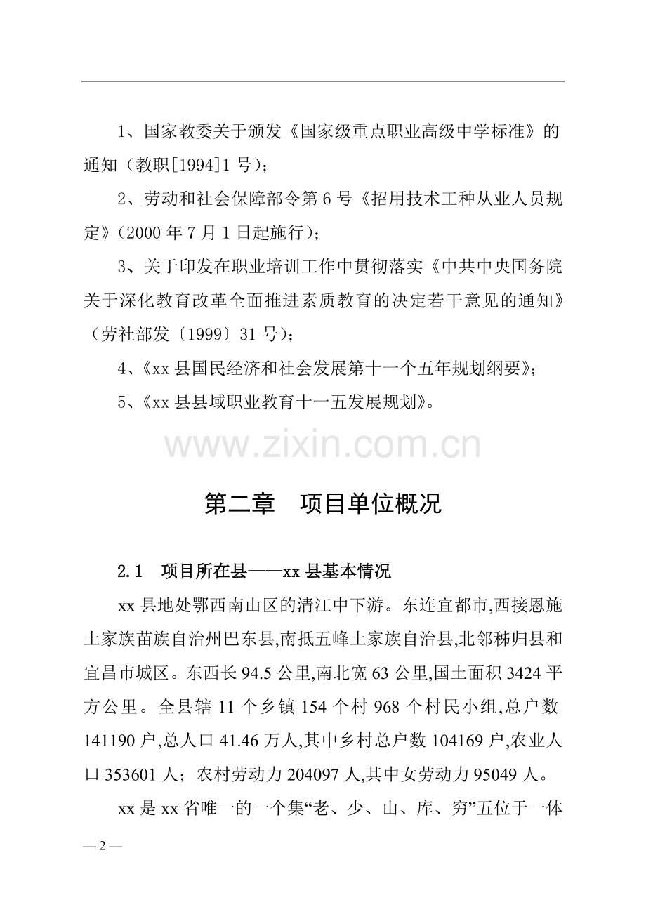 报告：xx县职业教育中心实训设备购置项目.doc_第2页