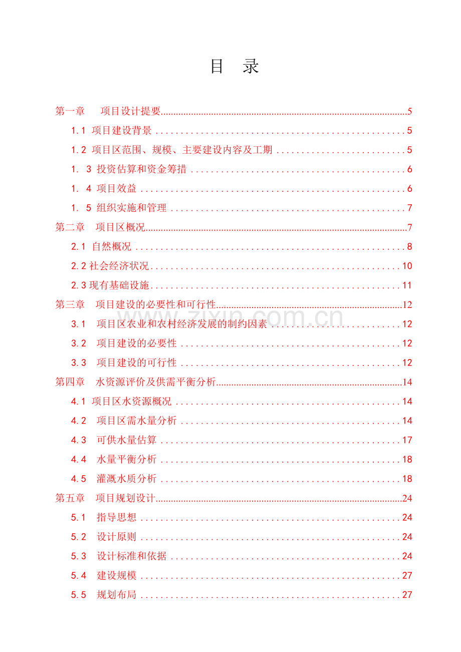 国家农业综合开发高标准农田建设项目(第二批)可行性研究报告.doc_第2页