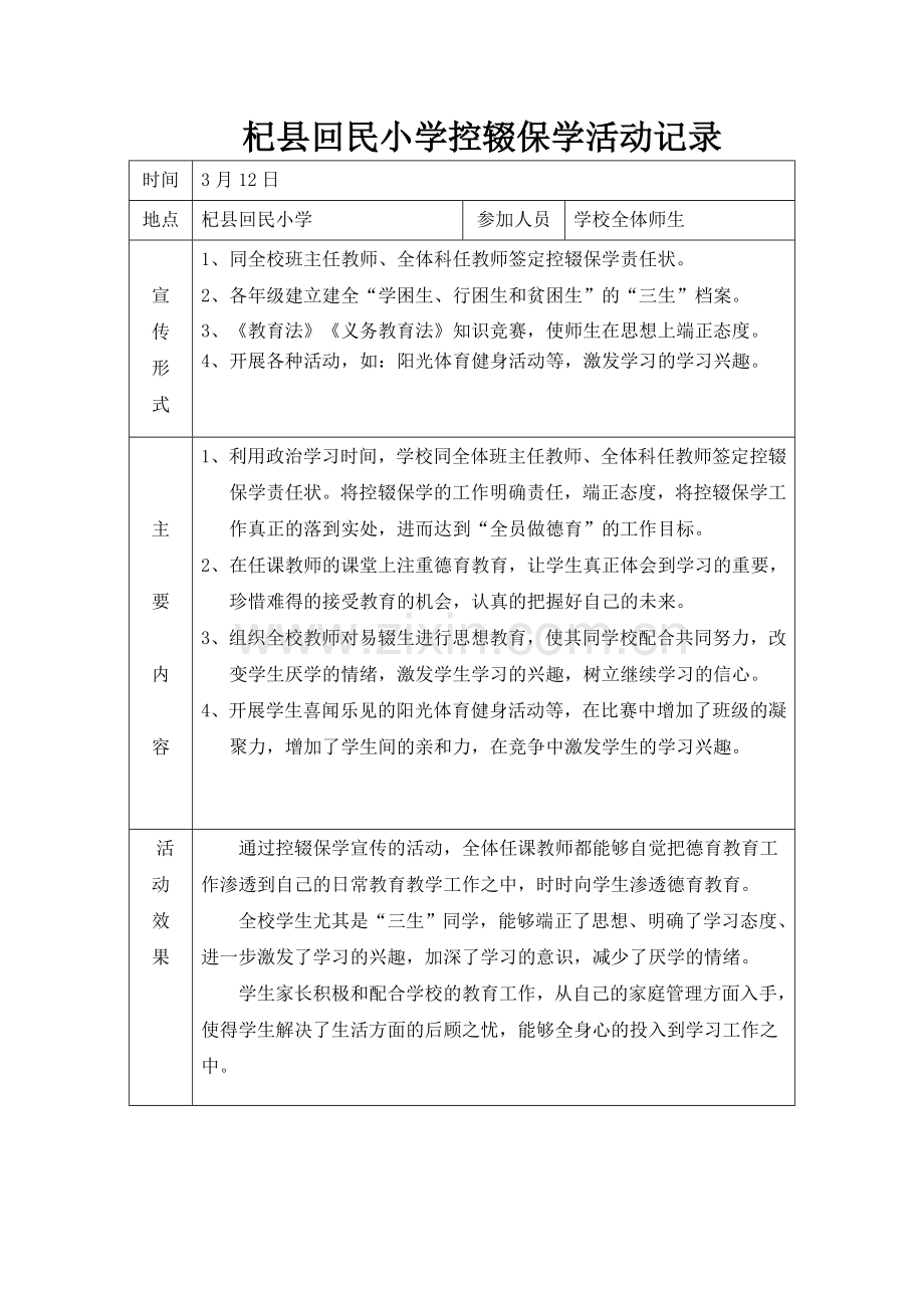 2018控辍保学工作会议记录.doc_第1页