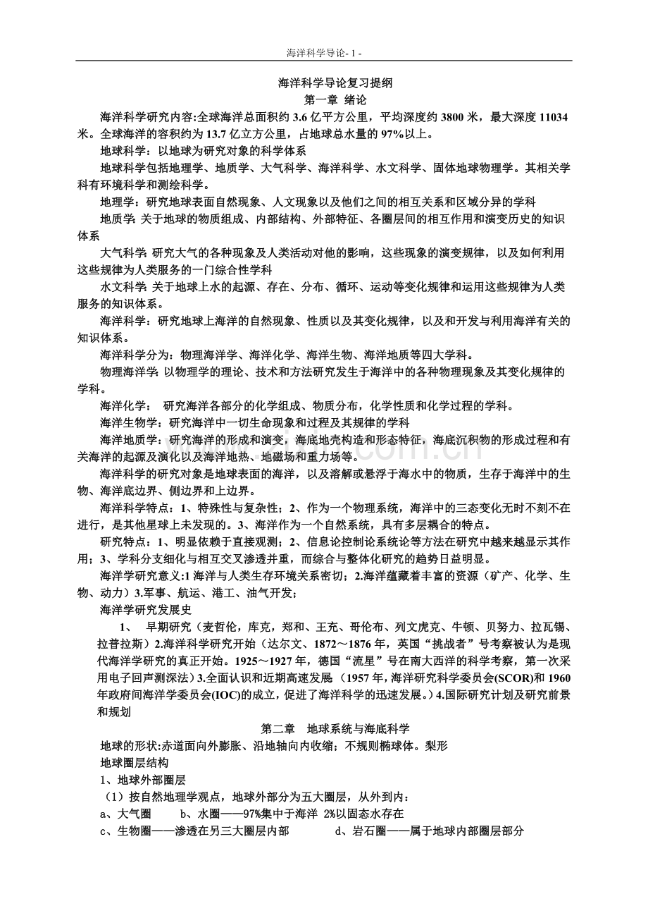 海洋科学导论复习提纲.doc_第1页