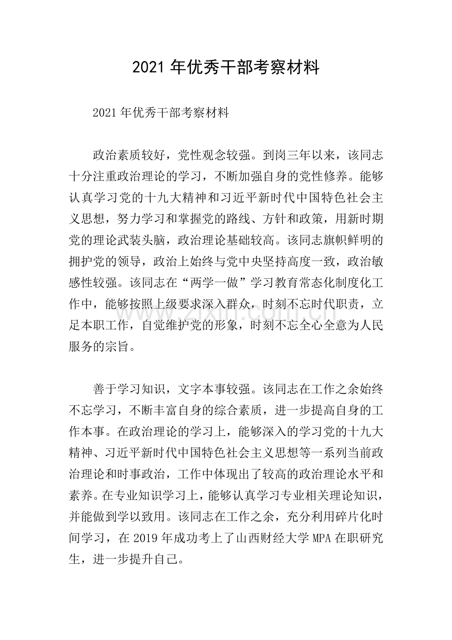 2021年优秀干部考察材料.doc_第1页