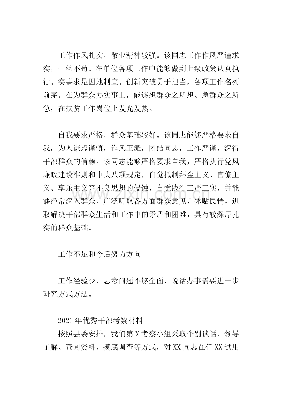 2021年优秀干部考察材料.doc_第2页