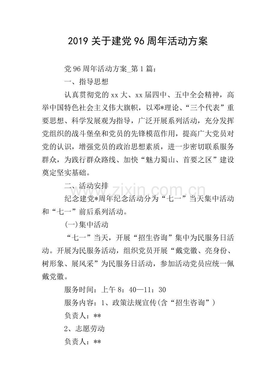 2019关于建党96周年活动方案.doc_第1页