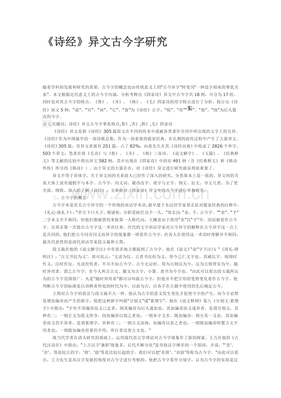 诗经异文古今字研究.doc_第1页