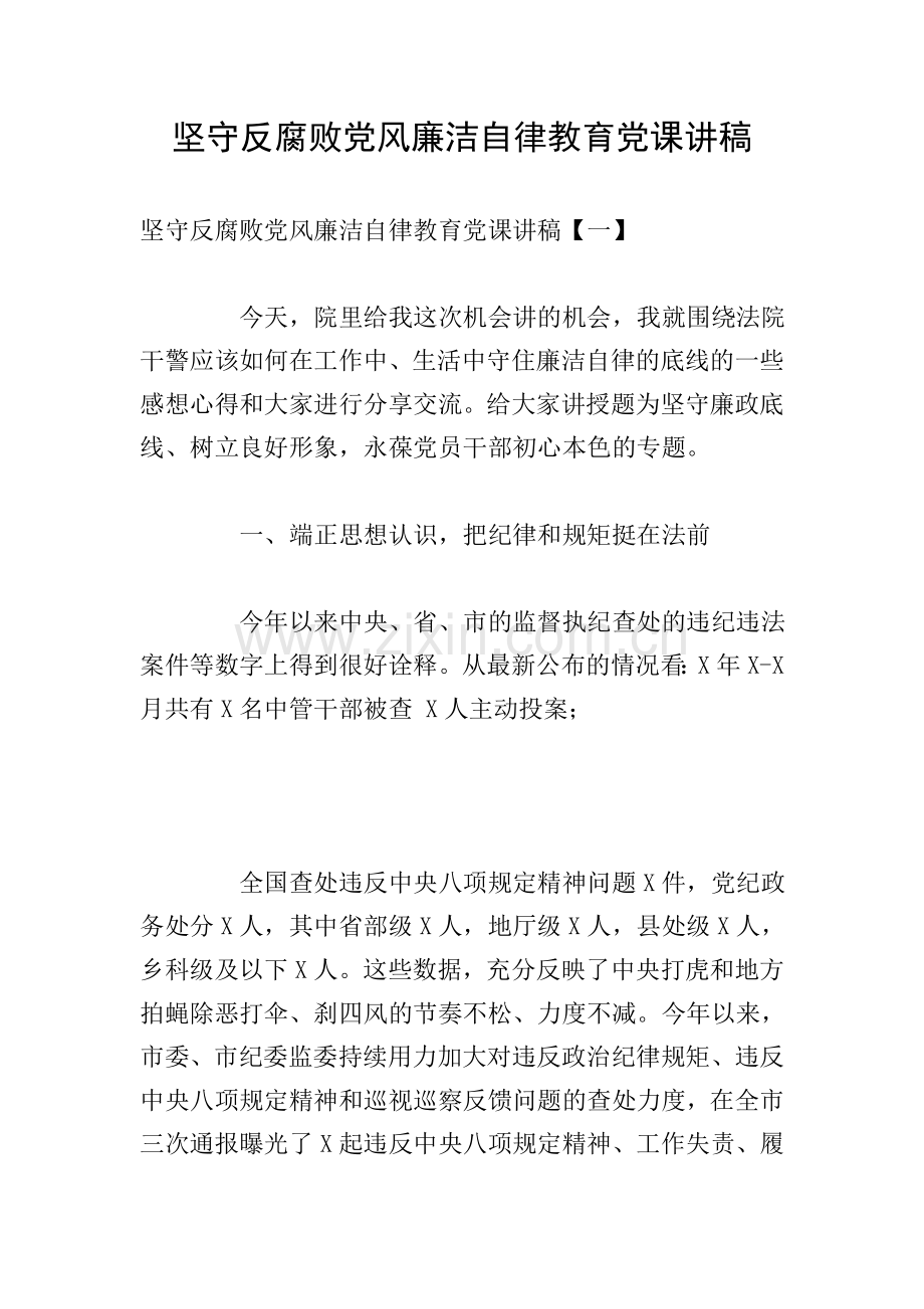 坚守反腐败党风廉洁自律教育党课讲稿.doc_第1页