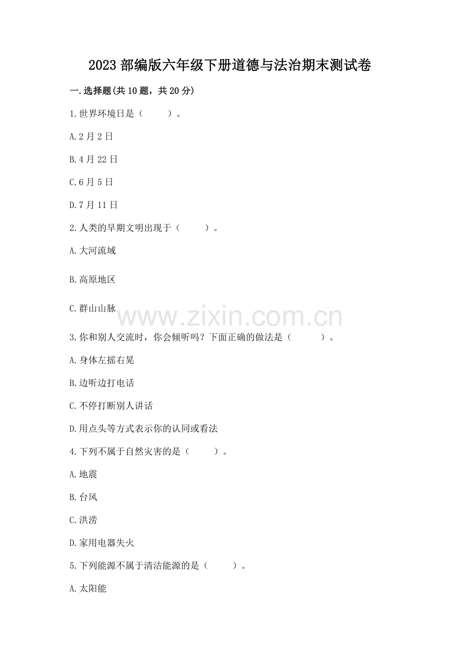 2023部编版六年级下册道德与法治期末测试卷（满分必刷）.docx_第1页
