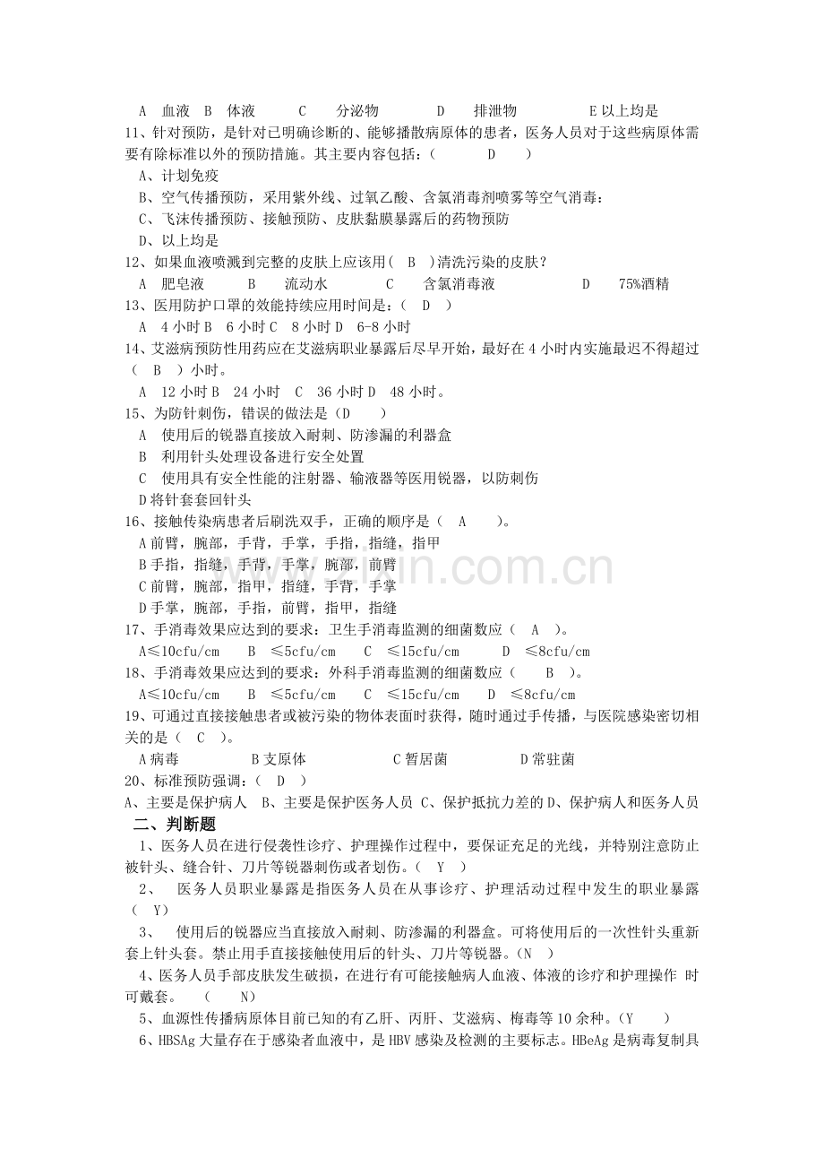 医务人员职业暴露考试试卷及答案.doc_第2页