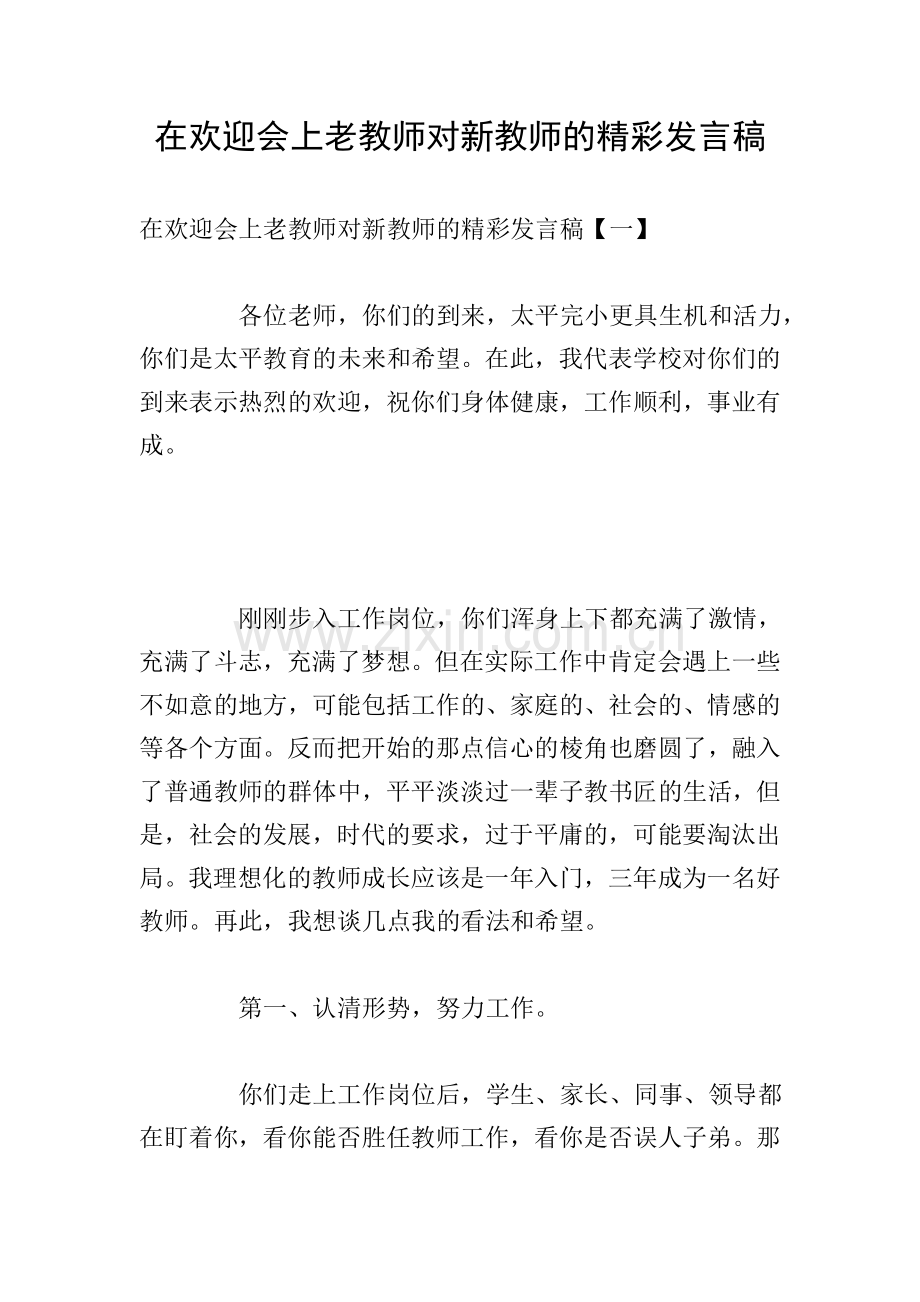 在欢迎会上老教师对新教师的精彩发言稿.doc_第1页