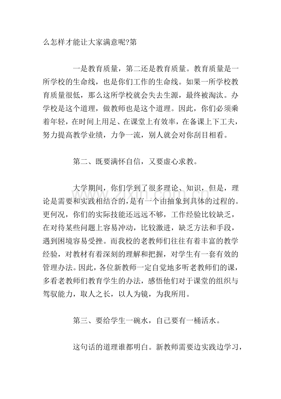在欢迎会上老教师对新教师的精彩发言稿.doc_第2页