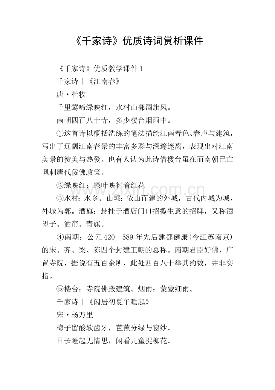 《千家诗》优质诗词赏析课件.doc_第1页