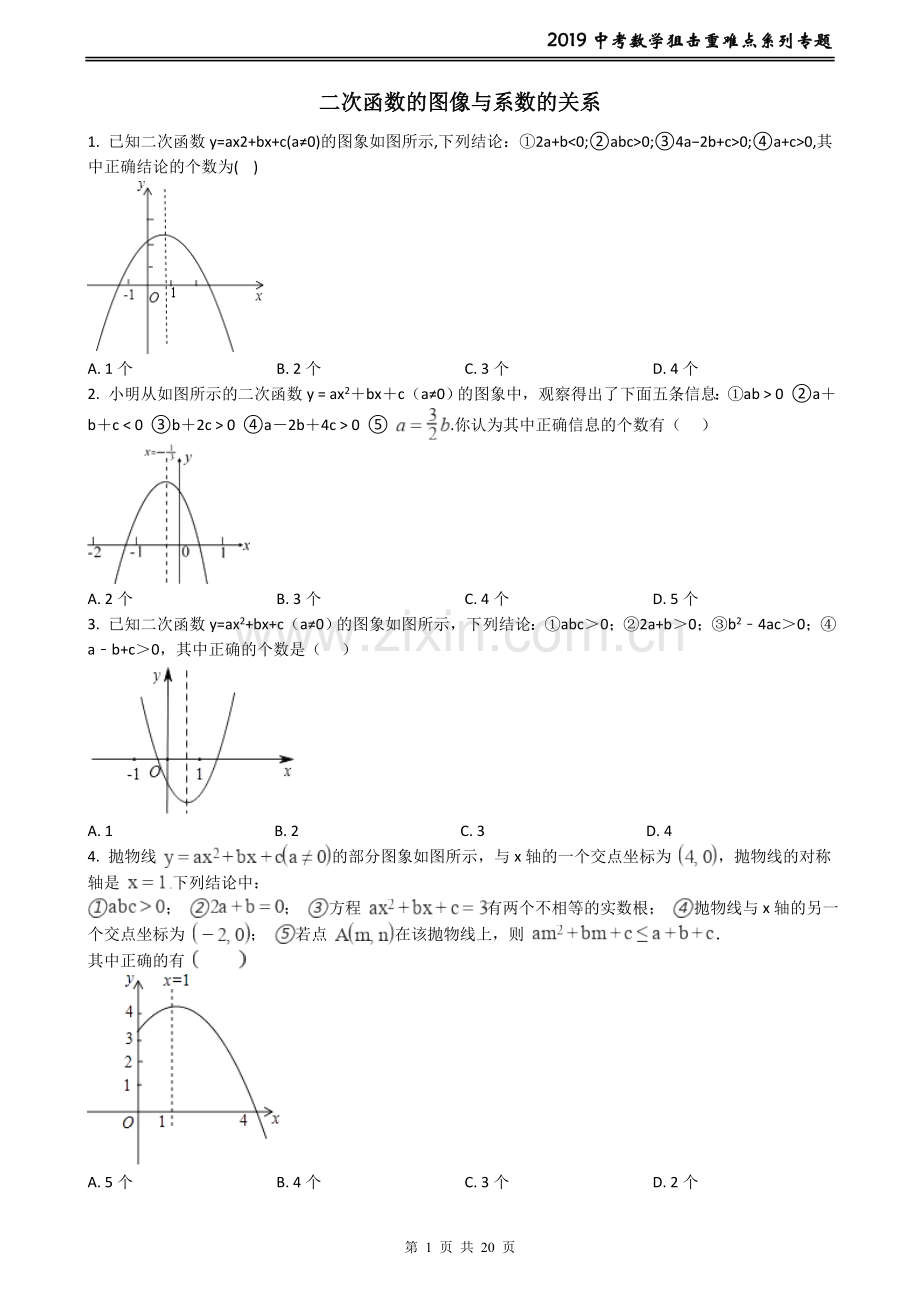 中考数学狙击重难点系列专题17----二次函数的图像与系数的关系(含答案).doc_第1页