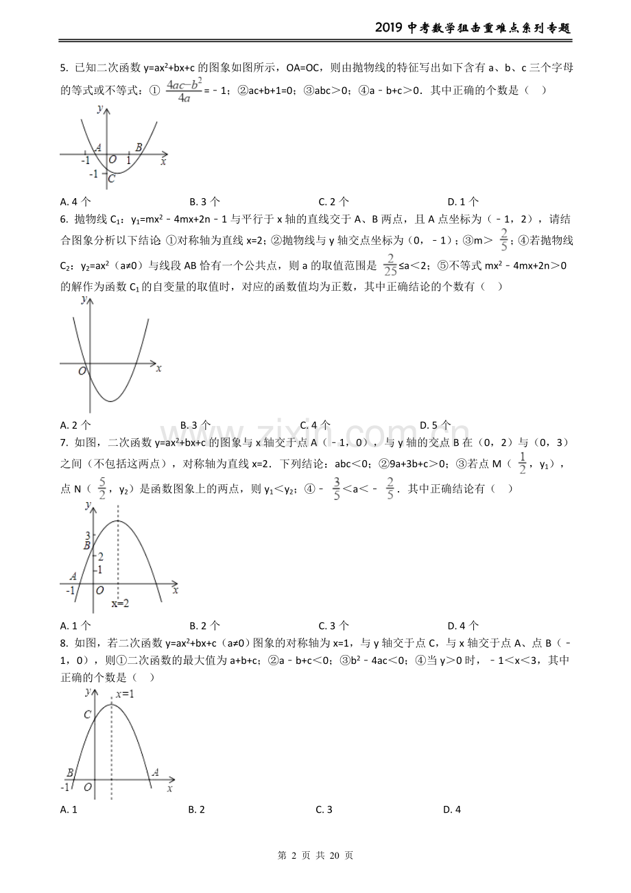 中考数学狙击重难点系列专题17----二次函数的图像与系数的关系(含答案).doc_第2页