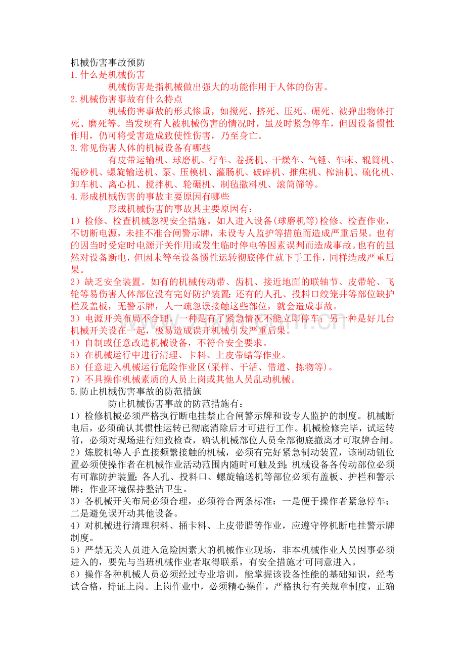 机械伤害事故预防.doc_第1页