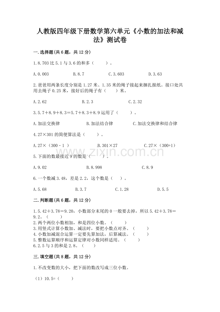 人教版四年级下册数学第六单元《小数的加法和减法》测试卷及答案【新】.docx_第1页