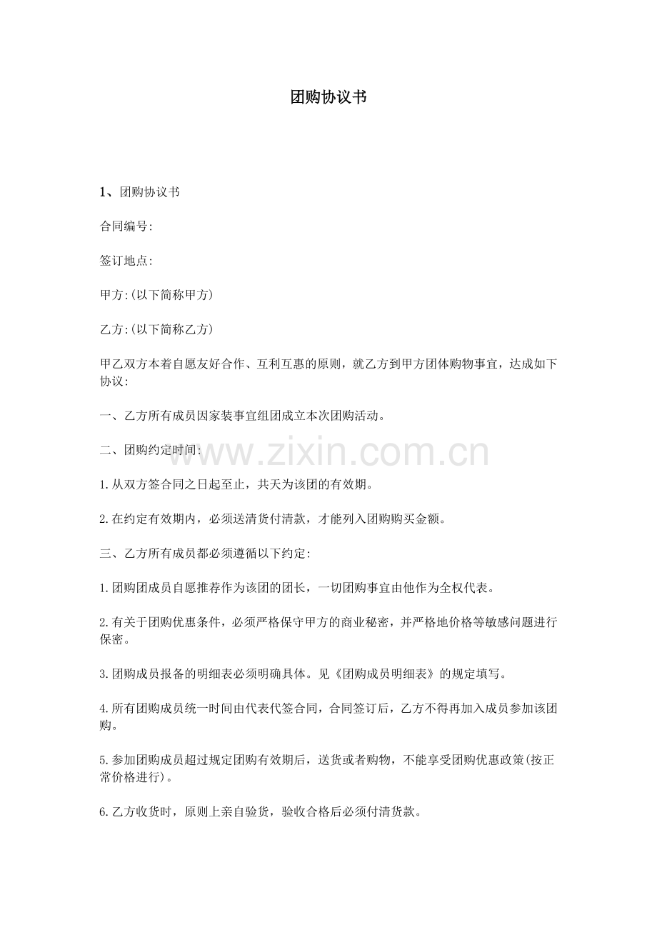 团长申请协议书.doc_第1页