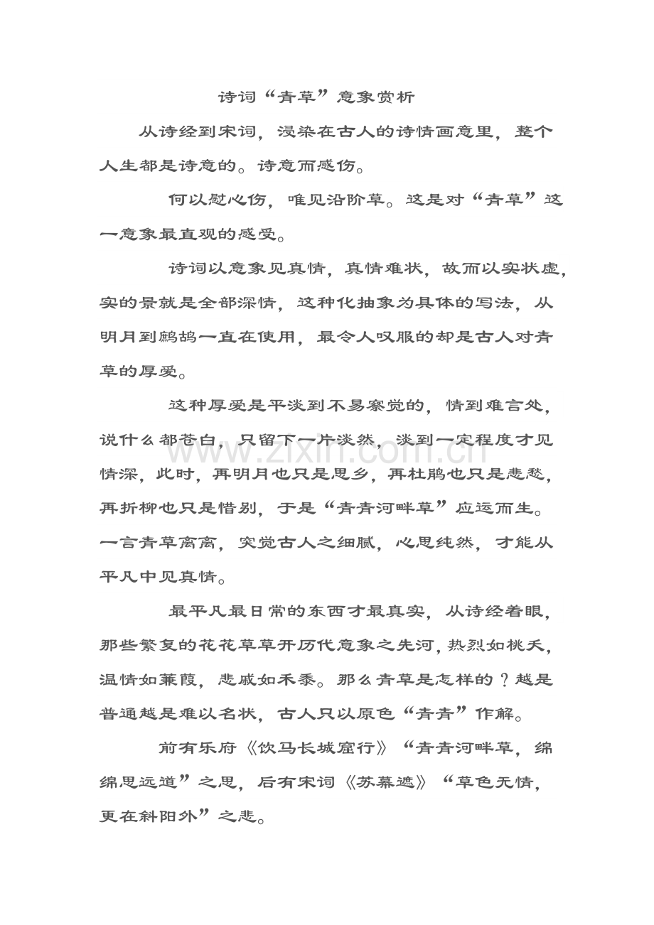 诗词“青草”意象赏析.doc_第1页