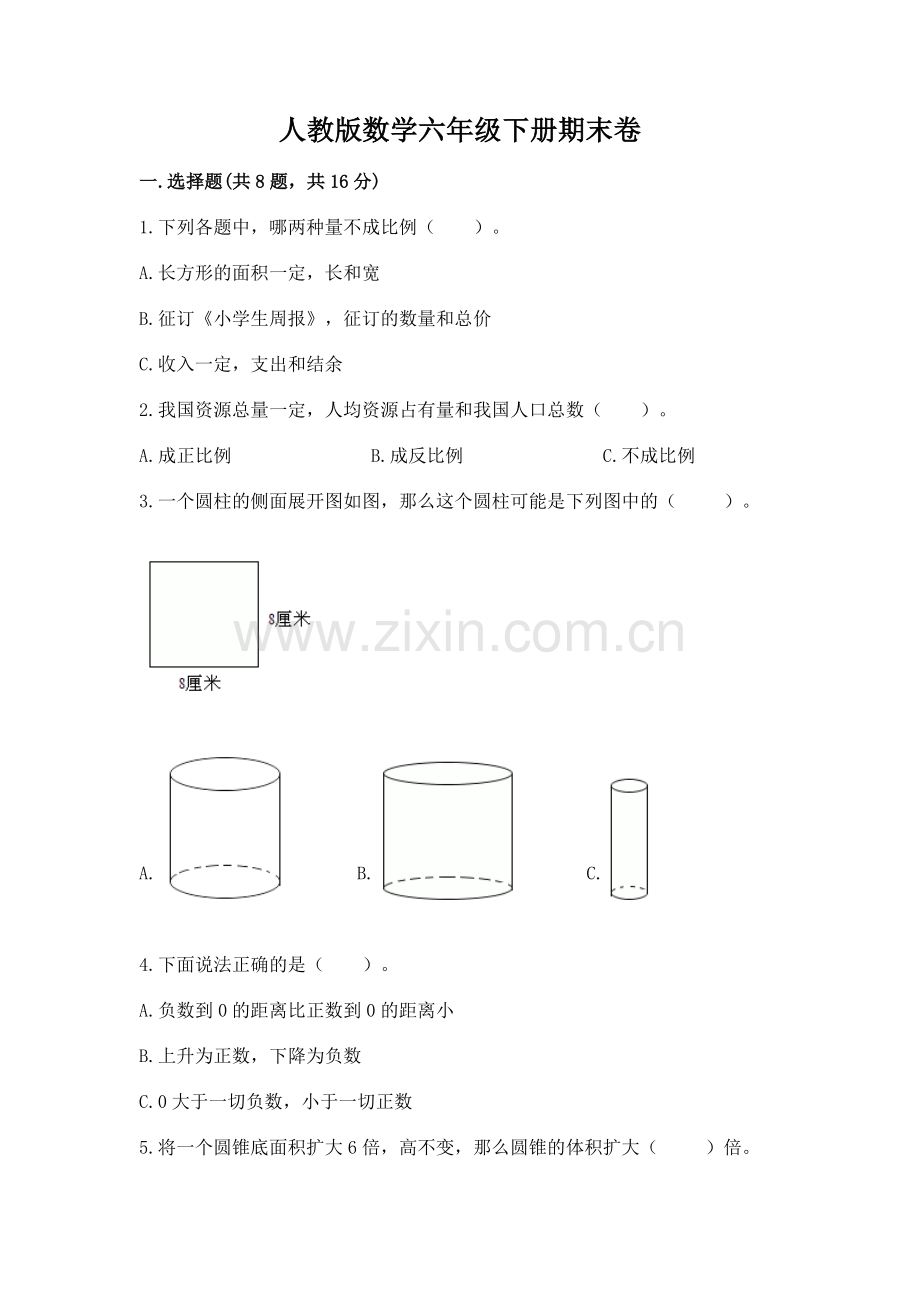 人教版数学六年级下册期末卷【培优】.docx_第1页