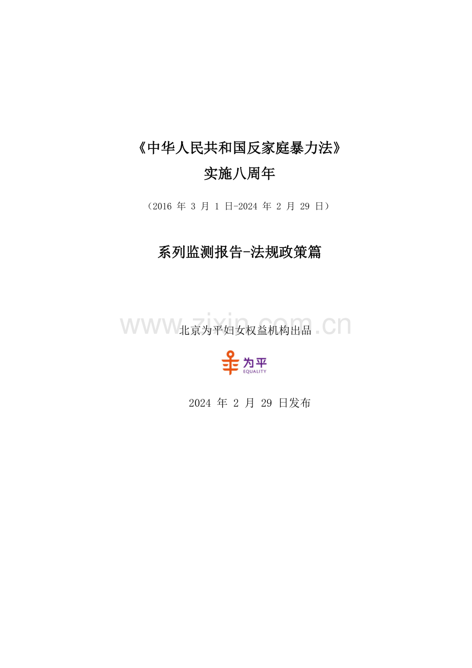 《反家暴法》实施九周年系列检测报告：法规政策篇.docx_第1页