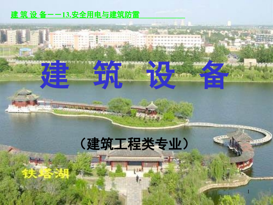 项目7--安全用电与建筑防雷.ppt_第1页