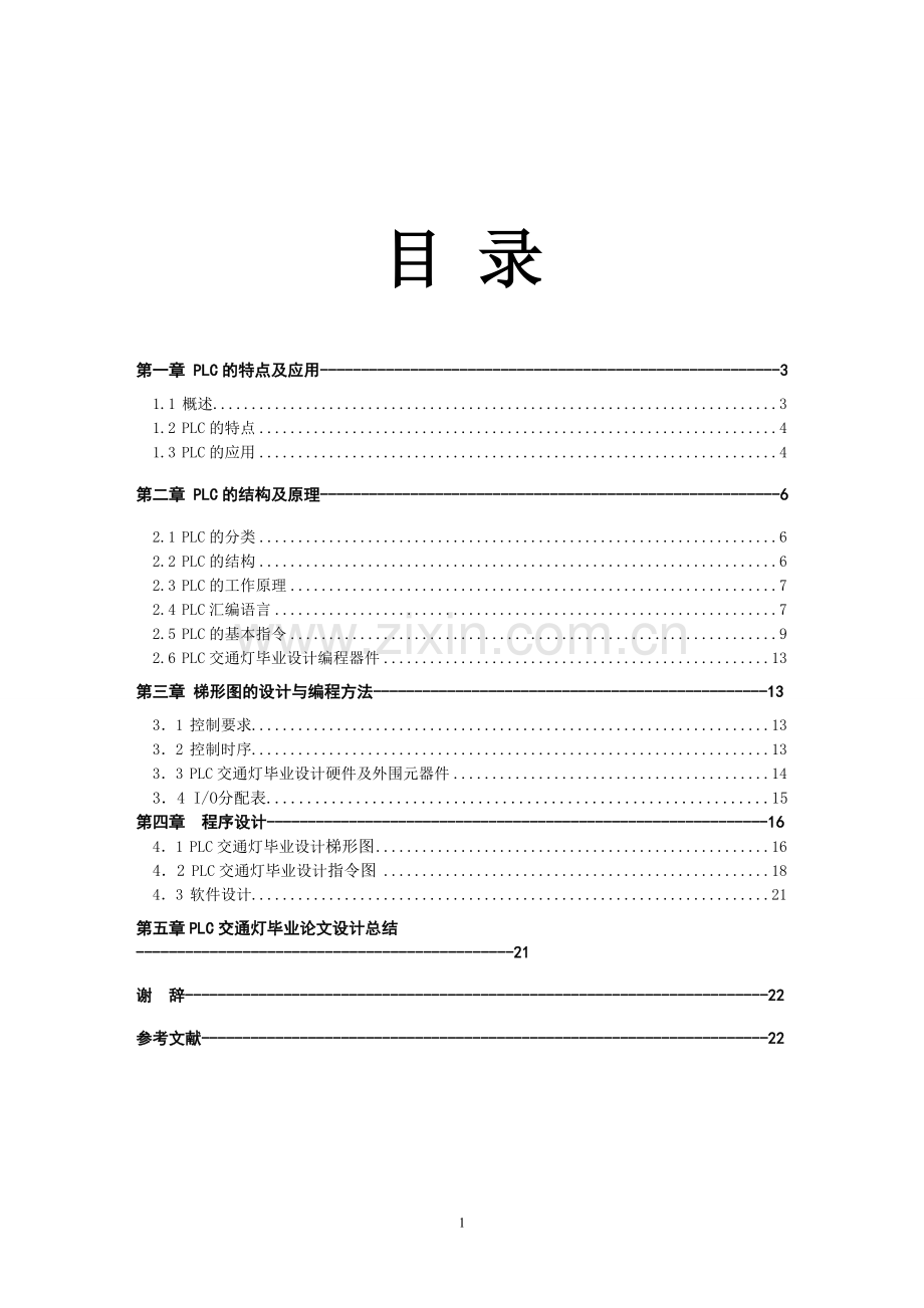 PLC交通灯设计.doc_第1页