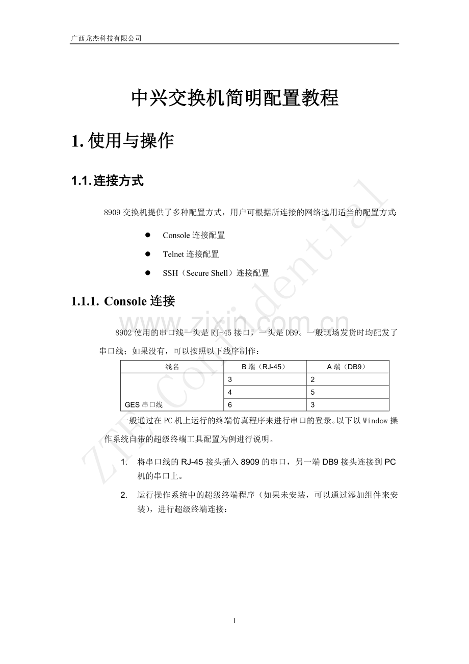 中兴交换机简明配置教程汇总.doc_第1页