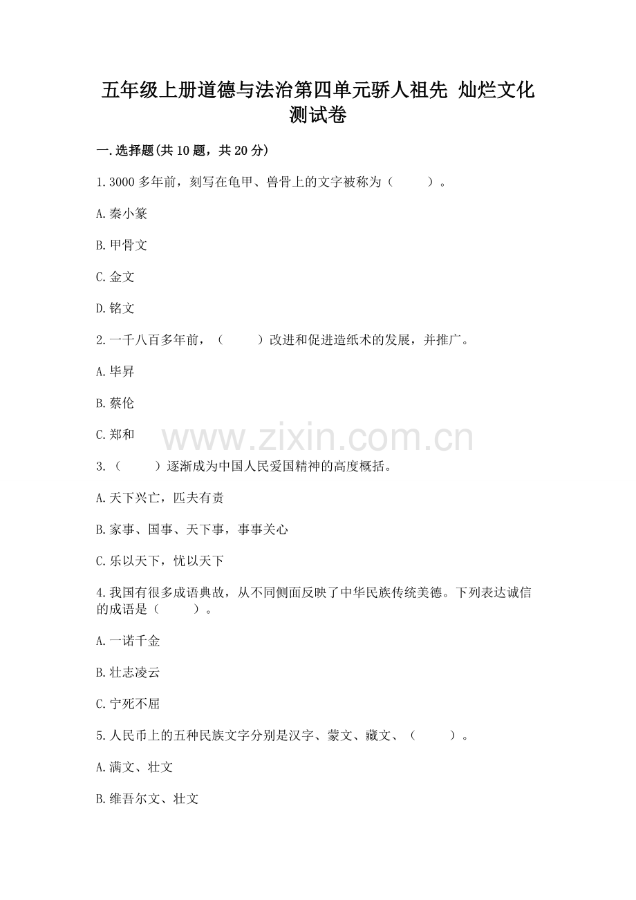 五年级上册道德与法治第四单元骄人祖先 灿烂文化测试卷附答案（综合卷）.docx_第1页