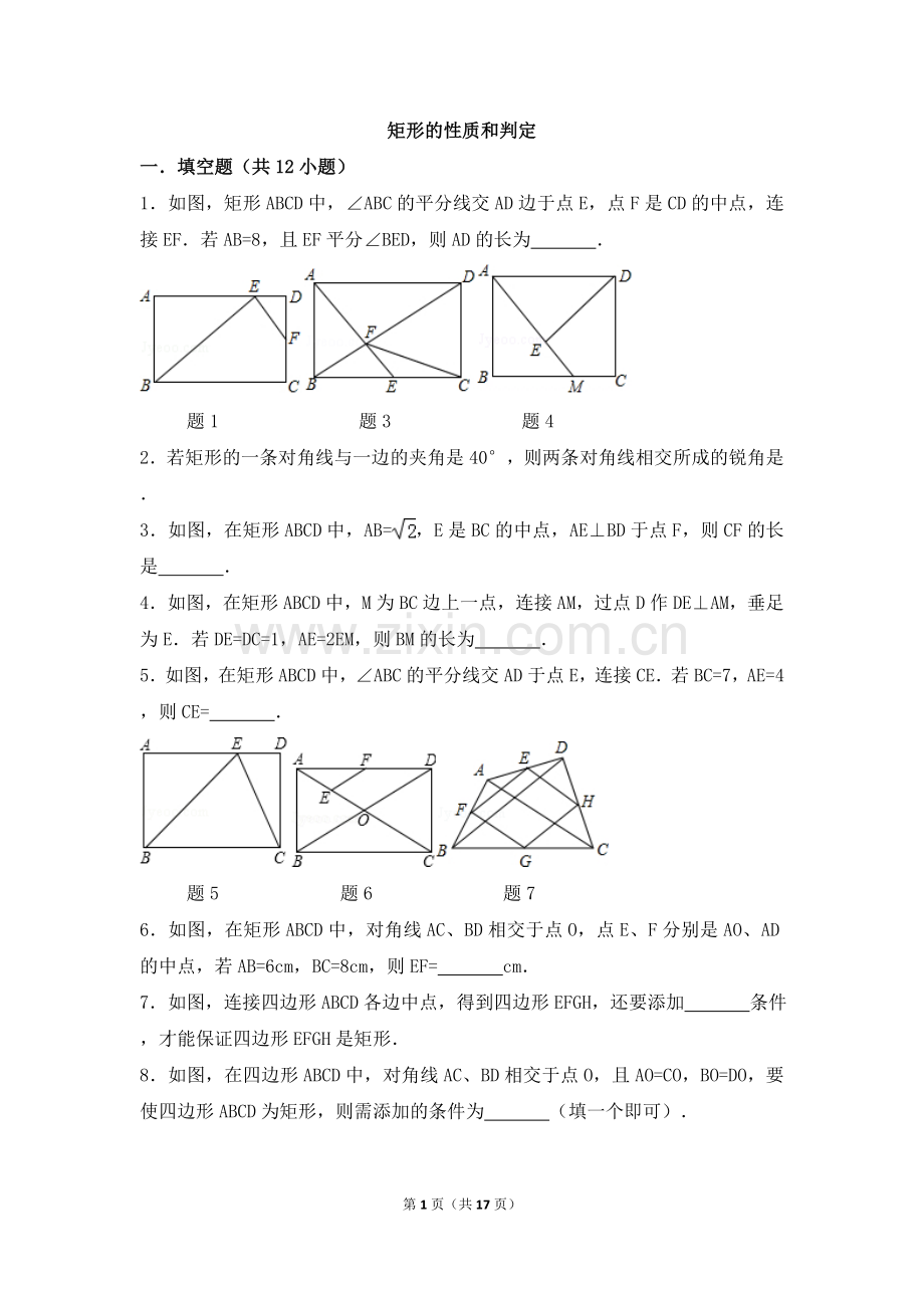 矩形的性质和判定.doc_第1页