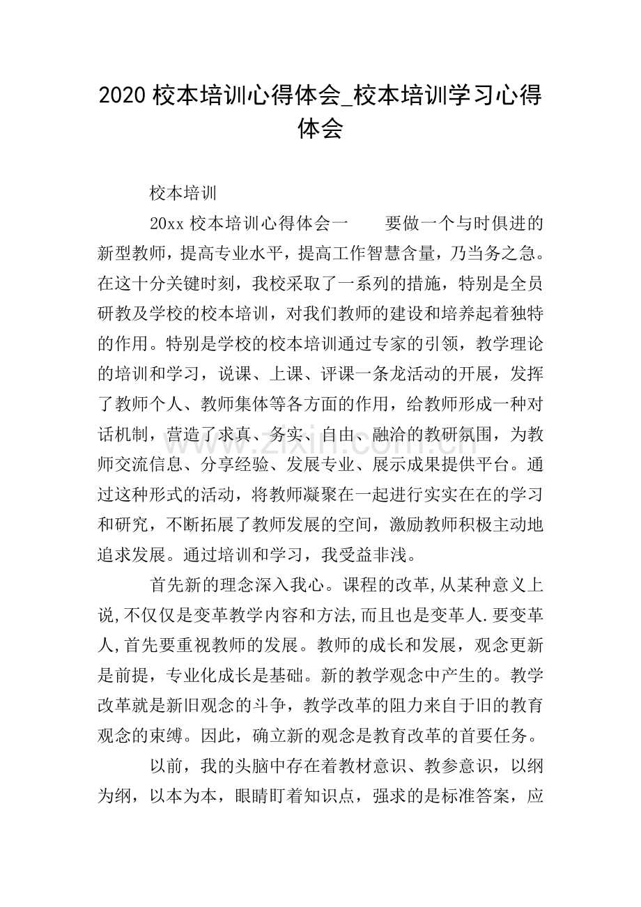 2020校本培训心得体会-校本培训学习心得体会.doc_第1页
