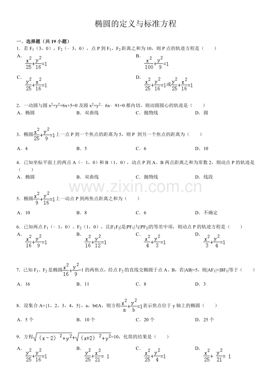 椭圆的定义与标准方程基础练习(含答案).doc_第1页